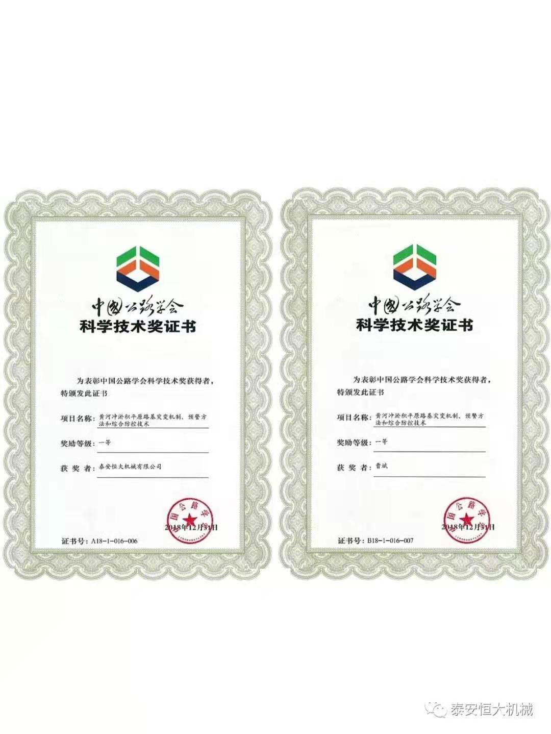 泰安恒大機(jī)械有限公司榮獲中國(guó)公路學(xué)會(huì)科學(xué)技術(shù)獎(jiǎng)一等獎(jiǎng)