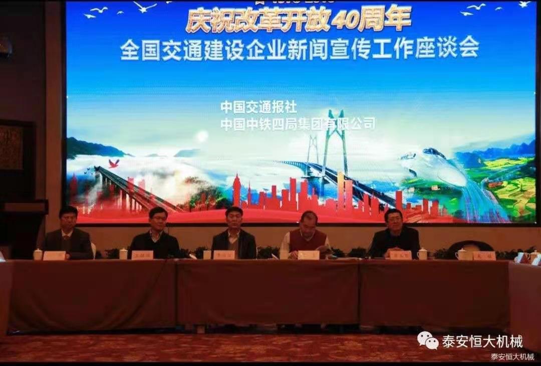 紀(jì)念改革開(kāi)放四十周年丨全國(guó)交通建設(shè)企業(yè)新聞宣傳工作座談會(huì) 紀(jì)念改革開(kāi)放四十周年丨全國(guó)交通建設(shè)企業(yè)新聞宣傳工作座談會(huì)